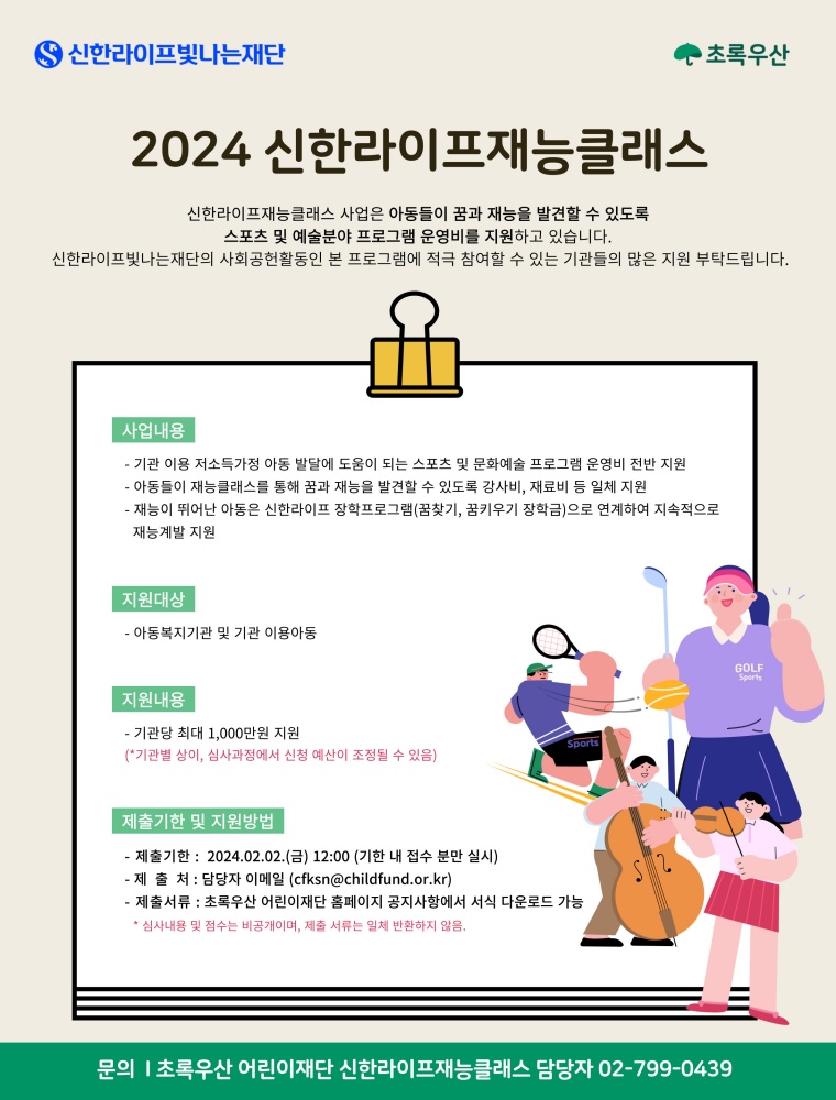 [지원사업안내] 신한라이프빛나는재단 '2024 재능클래스' 모집 안내